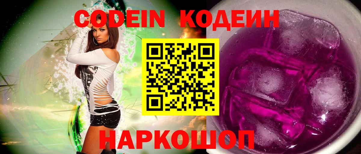 Кодеин напиток Lean (лин)  наркотики  Канаш  Кодеин Purple Drank  Вход с VPN 